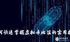 如何快速掌握虚拟币比值的实用技巧
