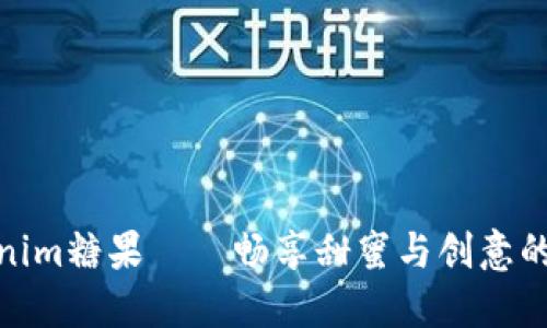 最新Tokenim糖果——畅享甜蜜与创意的完美结合