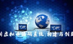 全面解析虚拟币源码系统：构建与创新的关键
