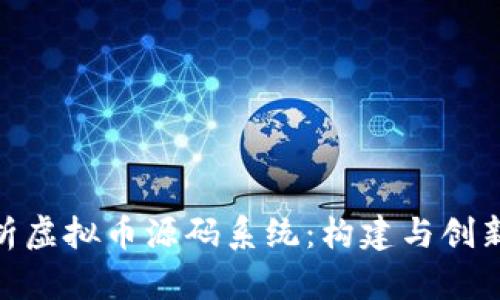 全面解析虚拟币源码系统：构建与创新的关键
