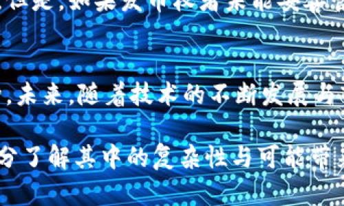 baoti探秘虚拟币发币权：拥有它的网民究竟能掌握多少财富？/baoti  
虚拟币, 发币权, 数字资产, 区块链/guanjianci

引言：虚拟币的崛起与发币权的重要性  
近年来，虚拟币（又称数字货币）如雨后春笋般崛起，伴随着比特币的成功，市场上涌现出数千种新的虚拟货币。人们在这个快速发展的领域中面临许多选择与挑战，而“发币权”这一概念，在整个生态系统中扮演着极为关键的角色。简而言之，发币权就是某个实体或个人发行新币的权限。这听起来似乎很简单，但它所涉及的内容和影响却非常深远。  

什么是虚拟币发币权？  
发币权，顾名思义，就是指拥有权利发行新的虚拟币。这样的权利通常掌握在币的开发者或团队手中。举个例子，当一个团队制定出一套新颖的区块链设计，并推出一种新的加密货币时，他们就持有了发币权。发币权不仅仅是一个技术性的定义，更包含了经济层面和法律层面的深远影响。  

发币权与财富潜力的关系  
在虚拟币市场，持有发币权的个体或团队往往可能拥有巨大的财富潜力。想象一下，如果某个小团队成功推出了一款被广泛接受和使用的虚拟货币，其价值随着用户的增加而迅速飙升，原始的发币者就会从中受益匪浅。这不仅仅是简单的投资收益，甚至可以实现财富的几何级数增长。  

发币权的市场竞争与挑战  
然而，拥有发币权并不是一马平川。虚拟币市场竞争激烈，新的币种源源不断地涌现，每一个投资者和用户都在寻找下一个投资机会。这给持有发币权者带来了巨大的压力，他们需要不断创新、维持社区的活跃度以及保持币种的价值。如果管理不当，发币权者可能会面临币种贬值甚至消失的风险。  

虚拟币发币权的法律与道德考量  
在享有发币权的同时，法律和道德问题也不容忽视。各国对虚拟币的政策和法律环境不同，部分地区对新币的发售会有严格的监管。在这种环境下，发币权者需要了解法律法规，确保自己的发行行为合规。同时，发币权所带来的权利与责任并存，发币者在追求利润的同时，应该肩负起对投资者的保护与信息透明的义务。  

虚拟币发币权的附加价值  
除了财富的直接关联，发币权还蕴含着更为深层的附加价值。例如，发币权赋予持有者更大的决策权，能够在币的生态系统中施加影响。这不仅限于经济利益，还可以在技术创新、社区治理等方面产生积极影响。持有发币权的团队常常能设定币的未来发展方向，这种权力使得他们在技术、商业和社会层面上都拥有了更多的话语权。  

如何获取虚拟币发币权？  
许多人对虚拟币发币权充满好奇，尤其是那些想要踏入这一领域的投资者。获取发币权并不是一件简单的事情，它往往需要团队的努力与技术的积累。想要拥有发币权，首先需要识别市场需求，并设计出创新的币种。其次，团队还需良好的技术背景，确保发币过程中的安全与合规。最后，建立一个强大的社区是必不可少的，用户的参与和支持能够极大提升币的价值与影响力。  

常见问题的解答  

h4问题一：发币权是否可以转让或出售？/h4  
不少人对发币权是否可以转让或出售感兴趣。答案是：这要视具体的项目而定。在某些情况下，发币权是固定在特定团队或组织之中，无法转让。而在其他情境下，发币权可能会被视为一种资产，可以进行出售或转让。然而，转让发币权通常需要在法律上得到认可，并且需要满足一定的条件。投资者在考虑介入时，应仔细阅读相关协议，确保自己的权益得到保障。  

h4问题二：发币权会影响币的永久性吗？/h4  
发币权是否影响币的永久性是一个引起广泛讨论的问题。通常来说，发币权确实会影响虚拟币的长远发展。拥有发币权的开发团队，可以在技术上进行持续创新、更新与，确保币的适应性和可持续发展。但是，如果发币权者未能妥善管理，或者市场趋势发生巨变，币的永久性也可能会受到威胁。因此，持有发币权者需重视良好的管控，加强社区的反馈机制，确保币的价值在市场的风浪中保持稳定。  

结论：虚拟币发币权的未来展望  
总之，虚拟币发币权不仅是一个技术性概念，更是一种财富、权力与责任的象征。在这个充满变化与挑战的领域，发币权的持有者需要理解自身的角色，积极应对市场变化，创造出对用户更有价值的币种。未来，随着技术的不断发展与市场的完善，发币权的含义与价值将会继续演化，成为虚拟币生态中不可或缺的一部分。尽世界之大，大的机会常常藏于细微之处，而每一个踏入虚拟币市场的人，都可以成为下一个发币权的拥有者。  

在这篇深入的探讨中，我们不仅对虚拟币发币权的概念、意义及影响进行了详尽的分析，还关注了潜藏在这背后的财富与责任。无论是投资者还是普通用户，在进入这个充满机遇的世界之前，都应当充分了解其中的复杂性与可能带来的影响。