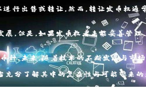 baoti探秘虚拟币发币权：拥有它的网民究竟能掌握多少财富？/baoti  
虚拟币, 发币权, 数字资产, 区块链/guanjianci

引言：虚拟币的崛起与发币权的重要性  
近年来，虚拟币（又称数字货币）如雨后春笋般崛起，伴随着比特币的成功，市场上涌现出数千种新的虚拟货币。人们在这个快速发展的领域中面临许多选择与挑战，而“发币权”这一概念，在整个生态系统中扮演着极为关键的角色。简而言之，发币权就是某个实体或个人发行新币的权限。这听起来似乎很简单，但它所涉及的内容和影响却非常深远。  

什么是虚拟币发币权？  
发币权，顾名思义，就是指拥有权利发行新的虚拟币。这样的权利通常掌握在币的开发者或团队手中。举个例子，当一个团队制定出一套新颖的区块链设计，并推出一种新的加密货币时，他们就持有了发币权。发币权不仅仅是一个技术性的定义，更包含了经济层面和法律层面的深远影响。  

发币权与财富潜力的关系  
在虚拟币市场，持有发币权的个体或团队往往可能拥有巨大的财富潜力。想象一下，如果某个小团队成功推出了一款被广泛接受和使用的虚拟货币，其价值随着用户的增加而迅速飙升，原始的发币者就会从中受益匪浅。这不仅仅是简单的投资收益，甚至可以实现财富的几何级数增长。  

发币权的市场竞争与挑战  
然而，拥有发币权并不是一马平川。虚拟币市场竞争激烈，新的币种源源不断地涌现，每一个投资者和用户都在寻找下一个投资机会。这给持有发币权者带来了巨大的压力，他们需要不断创新、维持社区的活跃度以及保持币种的价值。如果管理不当，发币权者可能会面临币种贬值甚至消失的风险。  

虚拟币发币权的法律与道德考量  
在享有发币权的同时，法律和道德问题也不容忽视。各国对虚拟币的政策和法律环境不同，部分地区对新币的发售会有严格的监管。在这种环境下，发币权者需要了解法律法规，确保自己的发行行为合规。同时，发币权所带来的权利与责任并存，发币者在追求利润的同时，应该肩负起对投资者的保护与信息透明的义务。  

虚拟币发币权的附加价值  
除了财富的直接关联，发币权还蕴含着更为深层的附加价值。例如，发币权赋予持有者更大的决策权，能够在币的生态系统中施加影响。这不仅限于经济利益，还可以在技术创新、社区治理等方面产生积极影响。持有发币权的团队常常能设定币的未来发展方向，这种权力使得他们在技术、商业和社会层面上都拥有了更多的话语权。  

如何获取虚拟币发币权？  
许多人对虚拟币发币权充满好奇，尤其是那些想要踏入这一领域的投资者。获取发币权并不是一件简单的事情，它往往需要团队的努力与技术的积累。想要拥有发币权，首先需要识别市场需求，并设计出创新的币种。其次，团队还需良好的技术背景，确保发币过程中的安全与合规。最后，建立一个强大的社区是必不可少的，用户的参与和支持能够极大提升币的价值与影响力。  

常见问题的解答  

h4问题一：发币权是否可以转让或出售？/h4  
不少人对发币权是否可以转让或出售感兴趣。答案是：这要视具体的项目而定。在某些情况下，发币权是固定在特定团队或组织之中，无法转让。而在其他情境下，发币权可能会被视为一种资产，可以进行出售或转让。然而，转让发币权通常需要在法律上得到认可，并且需要满足一定的条件。投资者在考虑介入时，应仔细阅读相关协议，确保自己的权益得到保障。  

h4问题二：发币权会影响币的永久性吗？/h4  
发币权是否影响币的永久性是一个引起广泛讨论的问题。通常来说，发币权确实会影响虚拟币的长远发展。拥有发币权的开发团队，可以在技术上进行持续创新、更新与，确保币的适应性和可持续发展。但是，如果发币权者未能妥善管理，或者市场趋势发生巨变，币的永久性也可能会受到威胁。因此，持有发币权者需重视良好的管控，加强社区的反馈机制，确保币的价值在市场的风浪中保持稳定。  

结论：虚拟币发币权的未来展望  
总之，虚拟币发币权不仅是一个技术性概念，更是一种财富、权力与责任的象征。在这个充满变化与挑战的领域，发币权的持有者需要理解自身的角色，积极应对市场变化，创造出对用户更有价值的币种。未来，随着技术的不断发展与市场的完善，发币权的含义与价值将会继续演化，成为虚拟币生态中不可或缺的一部分。尽世界之大，大的机会常常藏于细微之处，而每一个踏入虚拟币市场的人，都可以成为下一个发币权的拥有者。  

在这篇深入的探讨中，我们不仅对虚拟币发币权的概念、意义及影响进行了详尽的分析，还关注了潜藏在这背后的财富与责任。无论是投资者还是普通用户，在进入这个充满机遇的世界之前，都应当充分了解其中的复杂性与可能带来的影响。