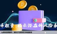 虚拟币投资：揭示潜在的风险和回报