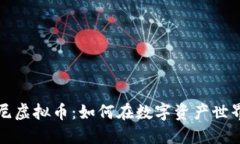 深入了解欧尼虚拟币：如何在数字资产世界中获