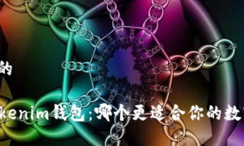 思考一个且的

at钱包与Tokenim钱包：哪个更适合你的数字资产管理？