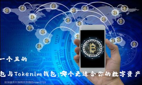 思考一个且的

at钱包与Tokenim钱包：哪个更适合你的数字资产管理？