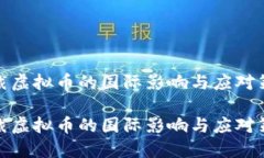 制裁虚拟币的国际影响与应对策略制裁虚拟币的