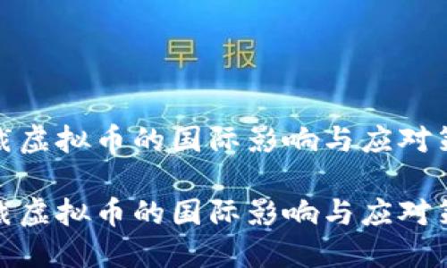制裁虚拟币的国际影响与应对策略

制裁虚拟币的国际影响与应对策略
