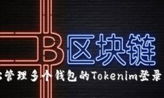 轻松管理多个钱包的Tokenim登录指南