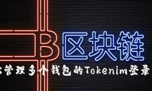 轻松管理多个钱包的Tokenim登录指南
