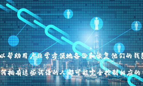 Tokenim的助记词通常是12个。助记词是用于生成和恢复加密货币钱包的重要信息。这12个词语可以帮助用户非常方便地备份和恢复他们的钱包，因为它们是生成私钥的依据。

在使用任何加密货币应用或钱包时，用户需谨慎保管这些助记词，确保它们不会被他人获取，因为任何拥有这些词语的人都可能完全控制相应的钱包和其资产。因此，建议用户将助记词记录在安全的地方，避免纸张记录或数字存储不安全的做法。