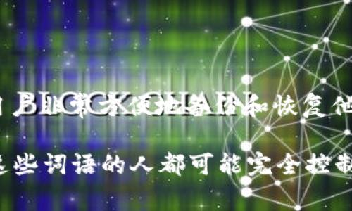 Tokenim的助记词通常是12个。助记词是用于生成和恢复加密货币钱包的重要信息。这12个词语可以帮助用户非常方便地备份和恢复他们的钱包，因为它们是生成私钥的依据。

在使用任何加密货币应用或钱包时，用户需谨慎保管这些助记词，确保它们不会被他人获取，因为任何拥有这些词语的人都可能完全控制相应的钱包和其资产。因此，建议用户将助记词记录在安全的地方，避免纸张记录或数字存储不安全的做法。