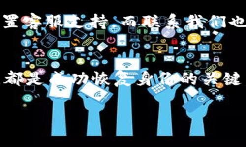 在讨论“tokenim”何时恢复身份这个问题之前，让我们先理清一些基本概念。Tokenim，通常与区块链和加密货币相关，它可能涉及到去中心化身份、身份验证，或者是某些特定平台的用户认证机制。因此，这个问题牵涉的内容比较广泛，也需要细分讨论。

Tokenim的基本功能和作用
Tokenim在区块链技术中主要用于提供去中心化的身份验证。与传统的集中式身份认证系统不同，去中心化身份（Decentralized Identity, DID）能够给予用户对自己数据的完全控制权。这意味着用户可以选择何时、何地以及以何种方式分享他们的身份信息，而不必担心数据被滥用。

Tokenim的身份恢复机制
Tokenim身份恢复的时机不仅仅取决于技术实现，还受到多个因素的影响。首先，平台的政策和技术支持是关键。在某些平台上，身份恢复可能会在用户提供必要的认证信息后很快完成，而在其他情况下，可能需要经过复杂的审核流程。

影响Tokenim身份恢复的因素
影响Tokenim身份恢复时间的因素包括：平台的技术架构、安全性需求、用户验证流程等。技术复杂性和审核流程的长短都是直接影响恢复速度的因素。

用户如何加快身份恢复
为了加快身份恢复，用户可以提前准备相关信息，如身份验证的文档、必要的联系方式等。此外，及时跟进平台的恢复流程、主动与客服沟通也是加速恢复的一种有效方法。

Tokenim身份恢复后的安全性
身份恢复之后，用户需要注意如何保护自己的账户安全。启用二步验证、定期更改密码、保持软件更新等都是保障账户安全的有效措施。

常见问题解答
以下是两个与Tokenim身份恢复相关的常见问题，我们来深入探讨一下：

1. Tokenim身份恢复需要多长时间？
身份恢复的时间通常无法一概而论，因为它受多种因素影响。对于一些较为成熟的平台，身份恢复可能在几小时内完成，而其他情况可能需要几天甚至几周的等待。因此，建议用户查看平台的具体指导和政策，以便能够更好地预判恢复时间。

2. 如果我无法恢复Tokenim身份，该怎么办？
如果用户在尝试恢复Tokenim身份时遇到困难，建议首先仔细阅读平台的常见问题解答（FAQs）和用户手册。一般来说，平台都会设置客服支持，而联系我们也是一个可行的解决方案。用户可以通过提交服务请求或在社区论坛发帖等方式寻求帮助，许多用户会乐意分享他们的经历和建议。

总结
Tokenim身份恢复是一个涉及技术、个人需求和平台政策的复杂过程。理解恢复机制、准备必须的资料以及保持与平台的良好沟通，都是成功恢复身份的关键。希望通过这篇文章，能够帮助你对Tokenim身份恢复有更深的理解。

Tokenim身份恢复指南：如何轻松找回你的去中心化身份