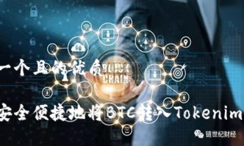 思考一个且的优质

如何安全便捷地将BTC转入Tokenim钱包？