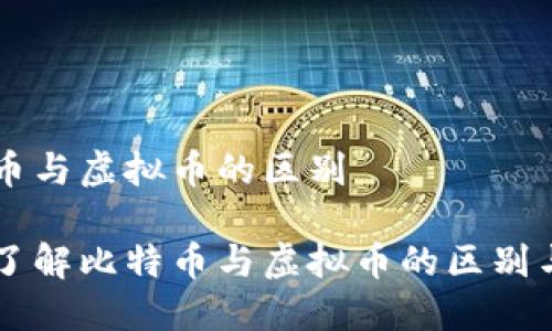 比特币与虚拟币的区别

深入了解比特币与虚拟币的区别与联系