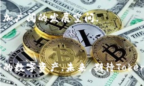 baoti深入探索Tokenim钱包：海外国际版的优势与应用/baoti  
Tokenim钱包, 海外国际版, 加密货币, 数字资产/guanjianci

### 什么是Tokenim钱包？

在当今数字经济快速发展的时代，Tokenim钱包以其独特的功能和用户友好的界面吸引了许多加密货币爱好者的关注。Tokenim钱包是一种用于存储、管理和交易数字资产的工具，它不仅支持多种主流加密货币，还致力于为用户提供安全、高效的交易体验。特别是在现代社会中，越来越多的人认识到加密货币的重要性，Tokenim钱包的使用频率也随之上升。

### Tokenim钱包的海外国际版是什么？

随着跨国交易和国际投资的日益增加，Tokenim钱包推出了其海外国际版。该版本不仅能够满足国内用户的需求，更兼顾了国际市场的多样性与复杂性。海外国际版的Tokenim钱包允许用户在全球范围内方便地进行数字资产的管理和交易，支持多种语言界面，并且能够处理各种国际支付和汇款需求。这样一来，无论你身在何处，都能放心地进行加密货币的交易。

### 海外国际版Tokenim钱包的主要优势

#### 1. 多币种支持

海外国际版的Tokenim钱包支持多种主流和小众的加密货币，让用户能够随心所欲地进行资产配置与调整。无论是比特币、以太坊还是一些新兴代币，都能在这个钱包中找到合适的位置。这种多样性满足了不同用户的投资需求，使其在全球范围内更加灵活和方便。

#### 2. 安全性与隐私保护

在涉及到数字资产时，安全性显得尤为重要。Tokenim钱包采用了最先进的加密技术，保障用户的资产安全。此外，它还提供了双重身份验证功能，加强用户账户的保护。这意味着即使是在遭遇恶意攻击的情况下，用户的资产也能得到有效的保护。对于很多用户来说，隐私也是一个重要的考量点，Tokenim钱包在这方面也采取了严格的措施，确保用户的信息不会被泄露。

#### 3. 用户友好的界面

Tokenim钱包的界面设计，用户只需简单的操作，就能快速上手。这种易用性吸引了许多对技术不太熟悉的用户，让他们也能享受到加密货币带来的便利。此外，国际版还支持多种语言，这让来自不同国家的用户可以更加轻松地完成交易，让钱包的使用体验更上一层楼。

#### 4. 快速交易与低手续费

在加密货币的世界中，交易速度和交易成本是用户关注的重点。Tokenim钱包的海外国际版因其的后台技术大大提升了交易速度，用户几乎可以实现即时交易。而且，相比其他钱包，Tokenim的交易手续费相对较低，适合大量交易的用户。

### Tokenim钱包的使用场景

#### 1. 国际跨境支付

海外国际版的Tokenim钱包在国际跨境支付中发挥着重要作用。用户可以在不经过传统银行的情况下，轻松完成全球范围内的支付。同时，没用高昂的手续费和较长的处理时间，这为国际贸易提供了便利。

#### 2. 旅行中的加密资产管理

对于喜欢旅行的人士而言，海外国际版的Tokenim钱包能够方便地管理在不同国家的加密资产。用户可以随时随地查看自己的资产情况，并根据需要进行即时交易或兑换。这无疑增加了旅行的乐趣，减少了对现金的依赖。

#### 3. 外汇交易与投资

许多投资者选择加密货币作为其投资组合的重要部分，通过海外国际版Tokenim钱包进行外汇交易，可以轻松地买卖不同货币，获取收益。它的实时汇率更新功能为用户提供了最精准的信息，帮助他们做出更明智的投资决策。

### Tokenim钱包的未来展望

随着区块链技术的不断发展，加密货币的接受度也在不断提升。Tokenim钱包作为一个领先的数字资产管理工具，其未来的发展前景无疑是非常广阔的。无论是扩展更多的支持币种，还是增强安全性能，Tokenim都在不断自身的服务，以满足用户的需求。此外，随着更多国家逐步接受加密货币的合法性，Tokenim钱包的用户基础有望成倍增长。

### 相关问题

#### 问题一：Tokenim钱包的安全性如何保证？

很多用户在使用任何数字资产管理工具时，安全性都是他们最为关心的问题。Tokenim钱包采用了多层安全措施来保障用户的资产安全。除了基础的密码保护和双重认证外，Tokenim还会定期进行安全审核，以发现可能的漏洞并及时修复。同时，用户的私钥始终存储在用户的设备上，而非云端，这大大降低了黑客攻击的风险。

#### 问题二：海外国际版Tokenim钱包如何进行充值与提现？

对于许多用户来说，如何便捷地进行充值与提现也是他们关注的焦点。海外国际版的Tokenim钱包支持多种充值方式，包括信用卡、银行转账及其他加密货币的互换，用户可以根据自己的需求选择合适的方式进行充值。在提现方面，用户同样可以提取自己的数字资产到支持的银行账户中，或直接转账到另一个钱包，方便快捷。

总的来说，Tokenim钱包的海外国际版以其安全性、用户友好性和多种功能，成为了许多数字资产用户的首选工具。随着加密市场的不断发展，这种类型的钱包必将迎来更加广阔的发展空间。 

### 结尾

无论你是刚入门的加密货币爱好者，还是经验丰富的交易员，Tokenim钱包都能为你提供强大的支持。通过海外国际版的服务，用户能够以更灵活、更安全的方式管理自己的数字资产。未来，期待Tokenim钱包持续创新，为用户带来更好的体验。