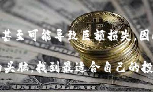   深圳虚拟币投资的成功案例分析 / 
 guanjianci 虚拟币, 深圳, 投资案例, 加密货币 /guanjianci 

引言：虚拟币的崛起与深圳的机遇
近年来，虚拟币的崛起让全球的投资者为之振奋，尤其是在深圳这座充满活力的城市，成立了众多虚拟币交易所和相关项目。深圳不仅仅是中国的科技创新中心，更是全球区块链技术发展的一片沃土。在这样的背景下，越来越多的人开始选择投资虚拟货币，期待在这场数字经济浪潮中找到属于自己的机会。

深圳虚拟币的多元化生态
深圳不仅吸引了众多的科技公司入驻，也孕育了丰富的虚拟币生态系统。这里不仅有著名的交易所，还有众多的初创公司、区块链技术团队和来自世界各地的投资者。深圳的文化土壤中，创新是根本，正是这种氛围推动了虚拟币行业的快速发展。
举个例子，以“比特币”为代表的虚拟货币，不仅限于资本的投资，还赋予了更多的应用场景。从某些深圳的企业走出了一系列衍生应用，例如数字支付、资产管理等。随着越来越多的商家开始接受虚拟货币支付，我们看到了一种全新的交易方式正悄然兴起。

成功投资案例的分享
在深圳虚拟币投资的浩瀚星空中，其实有许多鲜活的故事代表了成功与机遇。这里分享几个真实的成功投资案例，帮助你更好地理解如何把握虚拟币的投资机会。

h4案例一：小李的比特币投资之路/h4
小李是一名职场白领，工作于深圳的一家互联网公司。尽管工作繁忙，他依然热衷于关注虚拟币的市场动态。在2017年的时候，小李决定用自己积攒下来的闲钱去投资比特币。彼时比特币正在上涨，他抓住机会，在价格为4000美元时进入市场。
随着市场的进一步上涨，他的心态也逐渐放宽。在价格达到20000美元时，小李选择了部分获利，成功回本并且实现了盈利。他用这笔资金进行了多元化投资，参与了另几种新兴虚拟币的投资，逐渐在虚拟币的世界中找到了自己的节奏。

h4案例二：张小姐与ICO投资的成功经验/h4
张小姐是一位年轻的创业者，身处于区块链行业的最前沿。她在深圳的一次行业大会上，听到了几位区块链项目的介绍，特别被其中一个名为“链动”的项目所吸引。链动项目正在进行ICO（首次代币发行），她觉得这个项目的团队背景和技术优势都很强。
在经过一番调研之后，张小姐果断决定以30000元人民币参与该ICO。经过几个月的努力，链动项目如愿上市。在其代币价格翻了几倍的情况下，张小姐选择逐步退出，获得了丰厚的回报，甚至能够支持她的创业项目更上一层楼。

深圳虚拟币投资的利弊分析
尽管虚拟币的投资机会层出不穷，但并不是所有的投资都是顺风顺水。我们在选择深圳虚拟币投资时，需要全面考虑可能的利与弊。

h4优势：科技创新带来的机遇/h4
首先，深圳作为科技创新的前沿城市，拥有极为活跃的市场环境。许多初创企业和区块链项目都在此诞生，这为投资者提供了丰富的选择。同时，深圳的政策环境相对宽松，促进了技术的发展与应用，使得虚拟币的项目落地更加容易。

h4劣势：市场波动风险/h4
然而，虚拟币市场的波动性也是一个不容忽视的风险。价格的瞬息万变让许多投资者面临心理的煎熬。缺乏经验和深入研究的投资者往往可能在市场高点追涨，却在低点时盲目割肉。此外，虚拟币的法律监管还不是十分明晰，给投资者的权益保障带来了一定的风险。

面对虚拟币投资者，应怎样提升自我？
对于深圳的虚拟币投资者来说，成长与学习是不断前行的动力。想要在这片充满机遇的土地上立足，投资者需要从以下几个方面入手来提升自我。

h4一、增强市场敏感度/h4
市场的动态变化是一门深奥的学问，因此投资者需要持续关注市场新闻、资金流向以及技术进展。建立良好的信息渠道，积极参与行业会议、分享会和交流圈子，能够让你在第一时间捕捉到有价值的信息与动态。

h4二、学习基本的技术分析/h4
掌握一些基本的技术分析工具与方法，无疑是提升投资决策的重要手段。例如，了解K线图、成交量、MACD等分析工具，能够帮助你更好地洞悉市场的走向。而回顾历史数据，进行对比分析，能增进对虚拟币市场的整体认识。

h4三、建立投资心态/h4
虚拟币投资不仅是财富的追求，更是心理的一场博弈。我们需要培养一个平和的投资心态，而不是盲目追逐市场热点。在面对暴涨暴跌时，理性的判断与冷静的分析，更能帮助投资者在风波中坚持自己的投资策略。

总结：把握深圳虚拟币的未来潜力
深圳作为虚拟币投资的热土，无疑蕴藏着无穷的机遇。面对这样的市场环境，投资者既要紧跟潮流，更要理性投资。通过不断学习与实践，才能在未来的虚拟币市场中找到属于自己的位置和价值。希望每位投资者都能好运常伴，成就更好的自己。

常见问题解答

h4问题一：深圳的虚拟币投资法律环境如何？/h4
深圳的虚拟币投资市场面临着相对复杂的法律环境。虽然深圳市政府对区块链技术及其应用持积极态度，但对于虚拟币投资，相关法律法规仍在不断完善中。投资者在选择投资时，应充分了解当地的法律法规，确保合法合规。

h4问题二：虚拟币投资有哪些常见的误区？/h4
许多新手投资者往往存在一些误区，例如盲目跟风、低买高卖的不理性决策、对市场信息的片面理解等。这些误区不仅影响了决策的有效性，甚至可能导致巨额损失。因此，投资者应自觉提升自身的认知和判断能力，以做出更明智的选择。 

通过对以上内容的深入探讨，我们可以看到深圳虚拟币市场潜力与挑战并存。在这个快速发展的行业中，希望每位投资者都能够保持清醒的头脑，找到最适合自己的投资策略，迎接这一数字经济的新未来。