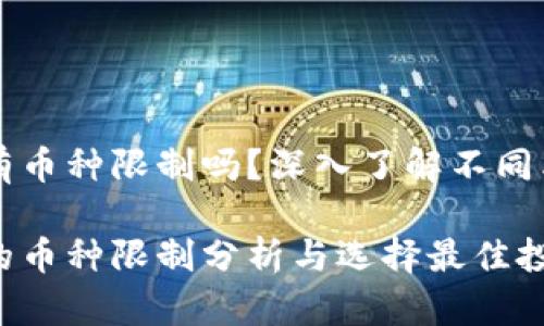 虚拟货币钱包有币种限制吗？深入了解不同类型钱包的特点

虚拟货币钱包的币种限制分析与选择最佳投资方案
