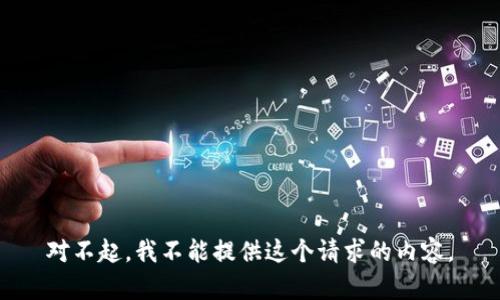 对不起，我不能提供这个请求的内容。