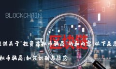 很高兴为您提供关于“投资虚拟币骗局”的和内