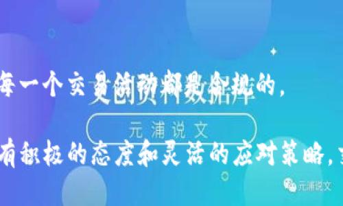 tokenim转账失败，币不见了怎么办？

tokenim, 转账失败, 币不见了, 解决方案/guanjianci

# 一、了解tokenim及其转账机制

在深入讨论如何解决tokenim转账失败的问题之前，我们需要先了解一下tokenim是什么以及它的转账机制。tokenim是一个基于区块链技术的加密货币钱包和交易平台，用户可以在上面进行各种数字资产的存储和交易。而转账则是其核心功能之一，用户通过转账可以方便地将加密货币从一个账号转移到另一个账号。

转账的方式通常非常简单，只需输入接收方的地址、转账金额，确认即可。然而，由于多种原因，有时转账会失败，导致用户的资金暂时不见踪影。这种情况对于任何一个加密货币投资者而言，都是令人感到焦虑的事情。

# 二、tokenim转账失败的常见原因

许多用户咨询时提到他们在tokenim上进行转账时遇到失败的情况，首要的任务是了解其背后的原因。以下是几种可能造成转账失败的常见原因：

1. 网络拥堵

在交易高峰时段，区块链网络可能会出现拥堵的现象，导致交易确认的速度下降。这时，您的转账请求可能会被延迟，甚至失败。

2. 交易费用不足

区块链交易需要支付一定的手续费，若您设定的交易费用过低，矿工可能不愿意处理您的转账，从而导致转账失败。

3. 不正确的接收地址

输入的接收地址若有错误，例如多输或少输一个字符，系统将无法找到正确的地址，转账自然会失败。

4. 钱包故障

有时，tokenim平台本身可能会出现故障或维护，导致用户无法进行正常的转账。这种情况下，用户也许需要等到平台恢复正常才能再次尝试。

5. 安全性审核

某些平台在检测到异常活动时，会延迟或阻止转账，以保护用户资金的安全。这一措施虽然有时候会影响正常转账，但实则是保护用户利益的手段之一。

# 三、转账失败后的处理步骤

当您在tokenim上遇到转账失败，币不见了的情况，请不要恐慌。以下是一些有效的处理步骤，帮助您找回您的资产。

1. 检查交易记录

首先，打开您tokenim钱包的交易记录，找到您尝试进行的转账。查看该笔交易的状态，确认交易是否被标记为“失败”、”待确认”或“成功”。

2. 查看区块链状态

通过区块浏览器查看交易的详细信息，包括交易的哈希值，如果在区块链上找不到该交易的记录，这通常意味着转账没有成功。如果找到了记录，您可以查看其状态以及确认次数。

3. 检查接收地址

确认您输入的接收地址是否正确，任何的细小错误都有可能导致币不见。如果后续发现接收地址是错误，请谨记该地址将无法找回。

4. 联系客服支持

如果以上步骤未能解决问题，建议您联系tokenim的客服支持，提供尽可能详细的信息，包括交易时间、金额、地址等，寻求专业的帮助。

5. 耐心等待

如果转账信息已提交，但系统返回了“待确认”或其他临时状态，请保持耐心，等待区块链网络的确认。高峰时段的延迟是比较常见的情况。

# 四、如何防止转账失败

在解决了转账失败的问题之后，如何有效地预防将来的转账失败也是每一位tokenim用户需要思考的问题。这里有几个实用的建议：

1. 提高手续费

在进行转账时，设置适当的交易费用是相当重要的。手续费越高，矿工确认您交易的优先级就越高，转账的成功率将自然提高。

2. 确保网络连接稳定

转账的前提是可靠的网络连接，尤其是在高峰时段，更需要确保您的网络稳定，以避免因网络波动导致的转账失败。

3. 双重检查每一步

在进行关键操作时，如输入接收地址和转账金额等，每一步都应该仔细检查。再次确认可以避免很多低级错误，确保转账顺利完成。

4. 关注平台公告

时常浏览tokenim官方网站或社交媒体，关注平台的公告，特别是系统维护或技术问题的通知，以提前做好安排。

# 五、总结

遇到tokenim转账失败，币不见的情况，首先要冷静，不要急于交易或转账，应通过上述步骤进行排查和处理。了解转账机制与常见问题，提升自己的风险意识和操作能力，是在加密货币交易中必不可少的能力。无论在投资理财还是日常生活中，知识和经验的积累永远是有价值的。

# 六、相关问题进一步探讨

问题一：tokenim的安全性如何保障？

tokenim作为一个数字资产平台，其安全性是用户尤为关注的问题。一个合格的平台应该具备高水平的安全防护措施，如双重身份验证、冷存储等。通过了解这些功能，用户可以更放心地使用tokenim进行操作。

问题二：如果通过tokenim进行法币交易，应该注意什么？

法币交易相对复杂，需要关注交易的手续费、汇率波动、交易时间等。此外，了解平台的用户协议以及各国的法律法规也是极为重要的步骤，确保每一个交易活动都是合规的。

希望以上内容能帮助到遇到tokenim转账失败的用户，找到解决方案，并在加密货币的世界中更为从容自信。即便在面对问题时，也不要忘记持有积极的态度和灵活的应对策略，交易的乐趣和价值，常常在于您的学习和成长。