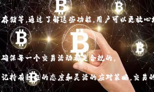 tokenim转账失败，币不见了怎么办？

tokenim, 转账失败, 币不见了, 解决方案/guanjianci

# 一、了解tokenim及其转账机制

在深入讨论如何解决tokenim转账失败的问题之前，我们需要先了解一下tokenim是什么以及它的转账机制。tokenim是一个基于区块链技术的加密货币钱包和交易平台，用户可以在上面进行各种数字资产的存储和交易。而转账则是其核心功能之一，用户通过转账可以方便地将加密货币从一个账号转移到另一个账号。

转账的方式通常非常简单，只需输入接收方的地址、转账金额，确认即可。然而，由于多种原因，有时转账会失败，导致用户的资金暂时不见踪影。这种情况对于任何一个加密货币投资者而言，都是令人感到焦虑的事情。

# 二、tokenim转账失败的常见原因

许多用户咨询时提到他们在tokenim上进行转账时遇到失败的情况，首要的任务是了解其背后的原因。以下是几种可能造成转账失败的常见原因：

1. 网络拥堵

在交易高峰时段，区块链网络可能会出现拥堵的现象，导致交易确认的速度下降。这时，您的转账请求可能会被延迟，甚至失败。

2. 交易费用不足

区块链交易需要支付一定的手续费，若您设定的交易费用过低，矿工可能不愿意处理您的转账，从而导致转账失败。

3. 不正确的接收地址

输入的接收地址若有错误，例如多输或少输一个字符，系统将无法找到正确的地址，转账自然会失败。

4. 钱包故障

有时，tokenim平台本身可能会出现故障或维护，导致用户无法进行正常的转账。这种情况下，用户也许需要等到平台恢复正常才能再次尝试。

5. 安全性审核

某些平台在检测到异常活动时，会延迟或阻止转账，以保护用户资金的安全。这一措施虽然有时候会影响正常转账，但实则是保护用户利益的手段之一。

# 三、转账失败后的处理步骤

当您在tokenim上遇到转账失败，币不见了的情况，请不要恐慌。以下是一些有效的处理步骤，帮助您找回您的资产。

1. 检查交易记录

首先，打开您tokenim钱包的交易记录，找到您尝试进行的转账。查看该笔交易的状态，确认交易是否被标记为“失败”、”待确认”或“成功”。

2. 查看区块链状态

通过区块浏览器查看交易的详细信息，包括交易的哈希值，如果在区块链上找不到该交易的记录，这通常意味着转账没有成功。如果找到了记录，您可以查看其状态以及确认次数。

3. 检查接收地址

确认您输入的接收地址是否正确，任何的细小错误都有可能导致币不见。如果后续发现接收地址是错误，请谨记该地址将无法找回。

4. 联系客服支持

如果以上步骤未能解决问题，建议您联系tokenim的客服支持，提供尽可能详细的信息，包括交易时间、金额、地址等，寻求专业的帮助。

5. 耐心等待

如果转账信息已提交，但系统返回了“待确认”或其他临时状态，请保持耐心，等待区块链网络的确认。高峰时段的延迟是比较常见的情况。

# 四、如何防止转账失败

在解决了转账失败的问题之后，如何有效地预防将来的转账失败也是每一位tokenim用户需要思考的问题。这里有几个实用的建议：

1. 提高手续费

在进行转账时，设置适当的交易费用是相当重要的。手续费越高，矿工确认您交易的优先级就越高，转账的成功率将自然提高。

2. 确保网络连接稳定

转账的前提是可靠的网络连接，尤其是在高峰时段，更需要确保您的网络稳定，以避免因网络波动导致的转账失败。

3. 双重检查每一步

在进行关键操作时，如输入接收地址和转账金额等，每一步都应该仔细检查。再次确认可以避免很多低级错误，确保转账顺利完成。

4. 关注平台公告

时常浏览tokenim官方网站或社交媒体，关注平台的公告，特别是系统维护或技术问题的通知，以提前做好安排。

# 五、总结

遇到tokenim转账失败，币不见的情况，首先要冷静，不要急于交易或转账，应通过上述步骤进行排查和处理。了解转账机制与常见问题，提升自己的风险意识和操作能力，是在加密货币交易中必不可少的能力。无论在投资理财还是日常生活中，知识和经验的积累永远是有价值的。

# 六、相关问题进一步探讨

问题一：tokenim的安全性如何保障？

tokenim作为一个数字资产平台，其安全性是用户尤为关注的问题。一个合格的平台应该具备高水平的安全防护措施，如双重身份验证、冷存储等。通过了解这些功能，用户可以更放心地使用tokenim进行操作。

问题二：如果通过tokenim进行法币交易，应该注意什么？

法币交易相对复杂，需要关注交易的手续费、汇率波动、交易时间等。此外，了解平台的用户协议以及各国的法律法规也是极为重要的步骤，确保每一个交易活动都是合规的。

希望以上内容能帮助到遇到tokenim转账失败的用户，找到解决方案，并在加密货币的世界中更为从容自信。即便在面对问题时，也不要忘记持有积极的态度和灵活的应对策略，交易的乐趣和价值，常常在于您的学习和成长。