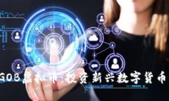 全面解读BGOB虚拟币：投资新兴数字货币的最佳选