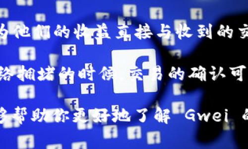 在讨论 Tokenim 和 Gwei 之前，先让我们简单了解一下加密货币的基本概念，以及其内部的交易费用是如何运作的。Gwei 是以太坊（Ethereum）网络中的一个重要术语，特别是在与燃料费用（Gas Fees）相关的上下文中。接下来，我将详细解析 Gwei 的含义及其在加密交易中的重要性。

什么是 Gwei？
Gwei 是 