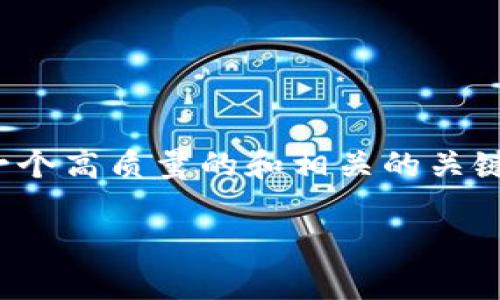 在探讨“tokenim最低充值多少”时，我们可以围绕这个主题创建一个高质量的和相关的关键词。接下来，我们将详细解释相关内容，并深入探讨一些相关问题。

tokenim最低充值金额揭秘：一次最划算的投资选择