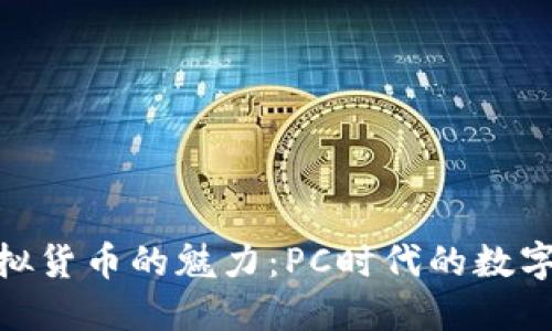 : 探索虚拟货币的魅力：PC时代的数字资产之旅