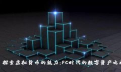 : 探索虚拟货币的魅力：PC时代的数字资产之旅