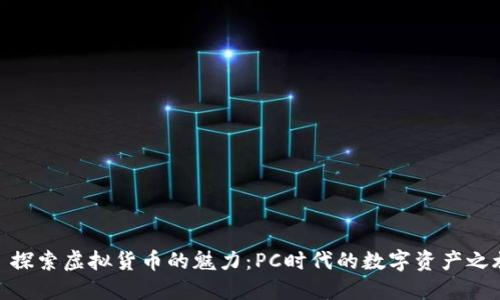 : 探索虚拟货币的魅力：PC时代的数字资产之旅