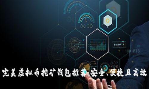 完美虚拟币挖矿钱包推荐：安全、便捷且高效