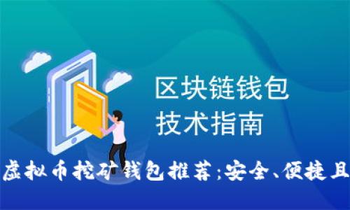 完美虚拟币挖矿钱包推荐：安全、便捷且高效