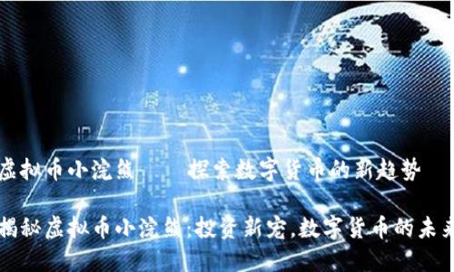 虚拟币小浣熊——探索数字货币的新趋势

揭秘虚拟币小浣熊：投资新宠，数字货币的未来