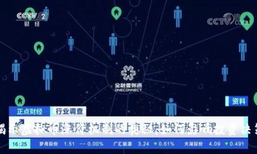 揭示虚拟币涨价机制的奥秘：如何影响投资决策