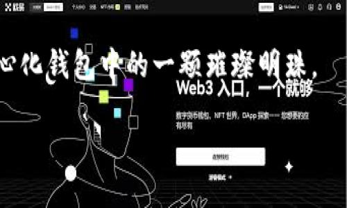 Tokenim：去中心化钱包的先锋

在加密货币的世界里，去中心化的钱包已成为越来越多人关注的焦点。Tokenim作为一款新兴的去中心化钱包，受到了许多用户的青睐。那么，Tokenim究竟是一款怎样的钱包？它真的可以算作去中心化钱包吗？接下来，我们将一一解答这些问题，带你深入了解Tokenim及其背后的理念。

什么是去中心化钱包？

在具体介绍Tokenim之前，首先要了解去中心化钱包的基本概念。去中心化钱包是指不依赖于任何单一第三方机构，用户对自己的私钥和资产拥有完全控制权的钱包。换句话说，去中心化钱包意味着用户可以在没有中介的情况下直接管理和交易他们的加密货币。理论上，这样的钱包能够提供更高的安全性和隐私保护。

Tokenim的基本特征

Tokenim是一款多功能的去中心化钱包，支持多种主流加密货币的存储和交易。它有以下几个核心特征：

ul
    listrong安全性高：/strongTokenim的私钥由用户自己保管，极大地降低了被黑客攻击的风险。相比中心化钱包，用户不必担心交易所被攻破而导致资产失窃。/li
    listrong匿名性优越：/strong使用Tokenim进行交易时，用户的身份得以有效保护，不会丢失私密信息。/li
    listrong易于使用：/strongTokenim的用户界面友好，适合各类用户，特别是对加密货币领域不太熟悉的新人。/li
    listrong支持跨平台：/strongTokenim支持多种平台，包括PC和移动设备，让用户可以随时随地管理自己的资产。/li
/ul

为什么选择Tokenim？

随着越来越多的人进入加密货币市场，选择一个合适的钱包显得至关重要。Tokenim之所以被广泛推荐，主要是因为它结合了安全性、易用性和用户隐私保护等多种优点。

首先，在安全性方面，Tokenim采用了最新的加密技术，确保用户数据的安全。此外，用户可以自由选择是否使用多重签名功能，以进一步增强钱包的安全性。

其次，Tokenim的用户体验设计相对友好，对于新手而言，注册和使用过程都很简单直观，帮助用户快速上手。不需要复杂的操作，轻松几步即可完成设置和交易。

最后，Tokenim特别重视用户的隐私保护。在操作过程中，用户的任何交易信息都不会被中心化存储，确保用户的资金和信息安全。

Tokenim的使用场景

Tokenim的适用范围非常广泛，几乎适合所有涉及加密货币的场景。比如，对于普通投资者来说，Tokenim可以用来安全存储并管理他们的投资资产；对于交易员而言，Tokenim则能够提供快速便捷的交易通道，让他们在市场波动中更加从容应对；而对于那些关注隐私保护的用户，Tokenim无疑是一个理想的选择。

Tokenim的未来发展趋势

虽然Tokenim目前已经具备了较为完善的功能，但面对发展迅速的加密货币市场，Tokenim仍需持续创新和其功能。例如，未来可能会增加更多的资产支持，或推出更多的用户互动功能，以吸引更广泛的用户群体。

此外，Tokenim也可能探索与其他区块链项目的合作，以增强其生态系统的多样性。随着去中心化金融（DeFi）领域的崛起，Tokenim的平载能力亦将面临新的挑战和机遇。

相关问题解答

Tokenim与中心化钱包的区别

许多用户在选择钱包时，常常会面临选择去中心化钱包还是中心化钱包的困惑。这里我们将分析Tokenim与中心化钱包的区别。

ul
    listrong控制权：/strong去中心化钱包的用户拥有完全的私钥控制权，而中心化钱包通常由交易所控制私钥，用户只能依赖平台的安全措施来保护资产。/li
    listrong透明度：/strong去中心化钱包的交易记录是公开透明的，用户可以随时查验。而中心化钱包的合规性可能不太透明，很多操作是后台进行的。/li
    listrong便利性：/strong中心化钱包在交易速度和流动性方面通常优于去中心化钱包，因为其依赖于集中化的处理机制。但这也为其带来了被攻击的风险。/li
/ul

如何安全使用Tokenim？

虽然Tokenim作为去中心化钱包已经具备良好的安全性，但用户在使用过程中仍需注意一些安全细节，以确保自己的资产能够得到保护：

ul
    listrong保管私钥：/strong私钥是访问钱包的唯一凭证，绝对不可泄露。务必将其保存在安全的地方，最好使用纸质形式或硬件钱包保存。/li
    listrong启用多重签名：/strong如果可能，启用多重签名功能，设置不同的访问权限，以增强安全性。/li
    listrong保持软件更新：/strong定期检查Tokenim的更新版本，确保使用最新的安全补丁和功能。/li
    listrong警惕钓鱼攻击：/strong始终保持警惕，不要随便点击可疑链接或下载不明软件，以免上当受骗。/li
/ul

通过了解Tokenim的特性，以及如何安全使用它，用户可以更好地在加密货币的世界中掌握自己的财富。

总结

Tokenim作为一款去中心化钱包，凭借其高安全性、操作简便与注重隐私等优点，已经逐渐成为用户的热门选择。无论是新手还是资深投资者，都能够在Tokenim中找到合适的功能与服务。

当然，随着加密货币市场的发展，我们也期待Tokenim能够持续与创新，为我们带来更好的使用体验。无论未来的发展如何，Tokenim都将是去中心化钱包中的一颗璀璨明珠。

Tokenim：高安全性与便捷性的去中心化钱包