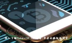 深入了解TokenIM TRC通道：开启区块链新篇章