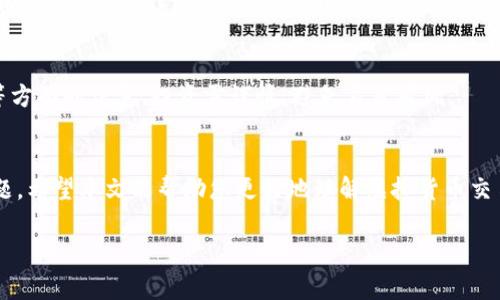 引言：虚拟货币交易中的常见问题
在数字货币交易的世界里，用户常常会遇到各种各样的问题，尤其是在买卖交易过程中。有许多用户在购买虚拟货币时，可能遇到支付了钱却没有收到币的情况，这让人感到非常困惑和沮丧。在这篇文章中，我们将探讨这种现象的原因，给出解决方法，并为您提供一些常用的预防措施，以避免在未来的交易中出现类似的问题。

什么是虚拟货币？
虚拟货币，或称数字货币，是一种基于区块链技术的数字资产，它没有实物形态，并且大多数情况下不受任何国家政府或中央银行的支持。然而，虚拟货币因其去中心化的特点和潜在的投资价值，吸引了全球众多投资者的关注。比特币、以太坊、狗狗币等都是广为人知的虚拟货币。

交易过程中可能遇到的问题
当您进行虚拟货币交易时，可能会遇到一些常见问题，包括但不限于：
ul
    li汇率波动导致资金损失/li
    li平台交易延迟或系统故障/li
    li支付渠道问题导致的交易失败/li
    li诈骗网站的存在/li
/ul

支付了钱但未收到币的几种可能原因
遇到支付了钱却没有收到虚拟币的情况，您可能会感到不安。这种情况可能由多个原因导致，包括：

h41. 交易平台故障/h4
许多用户在特定的交易平台上购买虚拟货币，如果该平台出现技术故障，可能会导致交易延迟或失败。这种情况下，用户的资金仍可能处于未确认状态，导致您未能及时收到币券。

h42. 支付渠道问题/h4
许多平台支持多种支付方式，包括信用卡、银行转账和第三方支付。如果您选择的支付方式出现问题，例如银行转账延迟或支付系统维护，您可能会面临资金扣除但仍未收到币的尴尬局面。

h43. 诈骗风险/h4
在潜在的诈骗活动中，一些交易平台或个人可能会故意欺骗用户。用户输入信息后，对方可能会将款项要求转账到他们自己的账户，而用户则没有获得任何虚拟货币。

h44. 法规和合规问题/h4
虚拟货币的法律地位在不同的国家有所不同。在某些情况下，如果某个交易平台因违反当地法规而被关闭，用户的财务可能会受到影响，从而导致没有收到购买的币。

如何避免类似情况发生
为了最大程度地减少支付后未收到虚拟币的风险，用户应采取以下预防措施：

h41. 选择信誉好的交易平台/h4
选择业内知名、消费者评价良好的交易平台进行交易是非常重要的。查阅网上的评论，关注平台的安全性、支持服务及用户反馈，这能帮助您判断平台的可信度。

h42. 常见的支付方式/h4
在选择支付方式时，优先使用那些经过验证且安全性较高的支付渠道。比如，大型的银行转账或知名支付平台相对较为可靠，而某些小型及不知名的支付服务则可能增加风险。

h43. 保留交易凭证/h4
每一次交易后，务必保存相关的交易凭证，包括订单号、交易记录截图及支付凭证。这些都是您日后进行维权的有力证据。

h44. 及时跟踪和确认交易状态/h4
完成交易后，要及时检查自己的虚拟货币钱包，确认币是否已经到账。如果发现异常，应立即联系平台客服，寻求解决方案。

如果遇到问题怎么办？
即使采取了所有预防措施，意外情况仍然可能会发生。此时，您应该知道如何采取行动：

h41. 联系交易平台客服/h4
第一时间联系您所用交易平台的客服，询问订单状态，务必提供交易凭证，以便加速问题的处理。

h42. 报告交易所在的法律机构/h4
如果客服未能为您解决问题，您可以向相关法律机构进行投诉。例如，在一些国家，用户可以向消费者保护机构报告此类问题。

h43. 寻求法律支持/h4
在极端情况下，您可以寻求法律援助，特别是当涉及较大金额时，法律专家可以为您提供必要的支持和咨询。

关于虚拟货币的其他常见问题
除了支付了钱却未收到虚拟币这一问题，用户还常常会有其他关注点。以下是两个相关问题的详细探讨：

h41. 如何安全存储我的虚拟货币？/h4
虚拟货币的存储非常重要，主要包括冷钱包和热钱包。冷钱包是离线存储，安全性最强，但转账时相对麻烦；热钱包则在网络上，使用方便，但相对容易受到黑客攻击。用户建议根据需求选择合适的存储方式，长时间持有的可以选择冷钱包，频繁交易的可以使用热钱包。

h42. 如何判断一个虚拟货币是否值得投资？/h4
投资虚拟货币前，了解其白皮书、技术背景、团队实力及市场需求非常重要。此外，可以关注币种的社区活跃度，以及其市场走势和技术分析等方面的信息。投资需谨慎，避免盲目跟风。

结语
买虚拟货币是一项充满风险的投资，却也是一个充满潜力的市场。用户需要保持警惕，学习如何保护自己的资产，妥善处理交易中遇到的问题。希望本文能帮助您更好地理解虚拟货币交易，同时提高识别骗局的能力。无论您是刚接触虚拟货币的新手，还是已经积累一些经验的投资者，了解这些信息都是非常有价值的。

虚拟货币交易中常见问题：支付后未收到币的解决方案