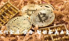 探秘Tokenim银行金库：安全、智能和未来金融的完