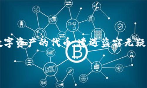 关于“tokenim被偷了”的情况，我们首先需要明确一下“tokenim”具体指的是什么。如果是指一种加密货币或数字资产的代币，遭遇盗窃无疑给持有人带来了一定的损失和困扰。在整个加密货币和区块链技术日益盛行的当下，相关安全问题也日渐凸显。

## 保护你的数字资产安全：如何防止tokenim被盗