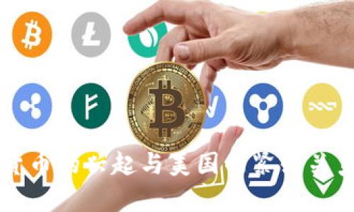 虚拟货币的兴起与美国的紧张关系分析