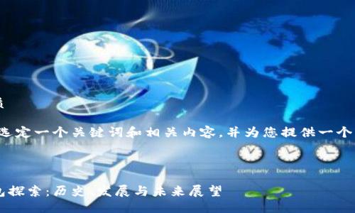 思考一个且的优质

在这里，我将为您选定一个关键词和相关内容，并为您提供一个详细、丰富的文本。



最早的虚拟币钱包探索：历史、发展与未来展望