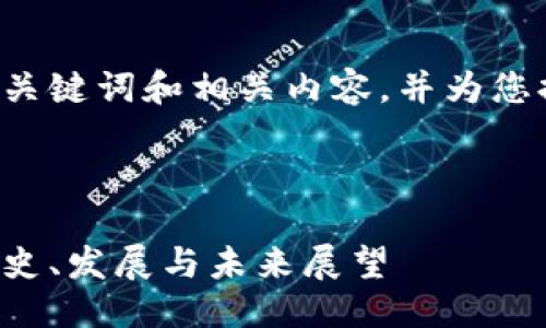 思考一个且的优质

在这里，我将为您选定一个关键词和相关内容，并为您提供一个详细、丰富的文本。



最早的虚拟币钱包探索：历史、发展与未来展望