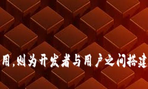   如何通过TestFlight轻松安装Tokenim应用程序 / 

 guanjianci Tokenim, TestFlight, 应用程序安装, 移动应用开发 /guanjianci 

引言
在如今这个数字化快速发展的时代，移动应用已经深深扎根于我们的生活中。各种应用程序不仅丰富了我们的娱乐生活，还极大地方便了我们的工作与学习。其中，Tokenim作为一款创新且高效的应用，受到越来越多用户的关注和青睐。但是，如何顺利地通过TestFlight安装Tokenim呢？接下来，我们将为您详细解答这一问题，并提供一些实用的小贴士。

什么是TestFlight？
TestFlight是一款由Apple推出的测试应用程序的工具，主要用于帮助开发者和测试者在iOS、watchOS和tvOS平台上测试应用。通过TestFlight，开发者可以向用户提供测试版本的应用程序，用户也可以反馈有关使用体验的问题和建议。这种测试方式的好处在于可以在正式发布前，先行获取用户的反馈，从而进一步应用程序的功能与体验。

什么是Tokenim应用？
Tokenim是一款专注于数字资产管理的应用，它为用户提供了便捷的方式来查看和管理他们的加密货币资产。在Tokenim中，用户可以轻松访问市场信息、交易记录，并进行资产的存储与转账。这款应用以其友好的用户界面和高效的性能受到广泛欢迎，成为越来越多数字资产管理者的首选工具。

安装Tokenim的前期准备
在开始通过TestFlight安装Tokenim之前，您需要确保自己拥有以下几方面的准备：
ul
    listrong苹果设备：/strong确保您拥有一台运行iOS系统的苹果设备，包括iPhone和iPad等。/li
    listrongTestFlight应用：/strong在App Store中下载并安装TestFlight应用。它是进行测试的基础工具。/li
    listrong注册开发者账号：/strong您需要拥有开发者提供的邀请链接，通常开发者会通过邮件或社交媒体将测试链接发送给用户。/li
/ul

步骤一：获取Tokenim的邀请链接
首先，您需要获得Tokenim的测试邀请链接。这个链接通常由应用的开发者提供，您可能是在申请Beta测试时便已注册。请确保访问该链接时使用的是安装了TestFlight的设备。

步骤二：使用TestFlight安装Tokenim
获得邀请链接后，以下是通过TestFlight安装Tokenim的步骤：
ol
    li打开TestFlight应用程序。/li
    li点击“接受”所提供的测试邀请。/li
    li系统会自动引导下载Tokenim应用程序，下载完成后可直接在TestFlight中打开。/li
/ol
您在此过程中可能需要接受一些隐私政策和条款。在安装完成后，您便可以开始体验Tokenim带来的便捷服务。

使用Tokenim的优势
安装完成后，您将体验到Tokenim所提供的一系列优势：
ul
    listrong资产管理：/strongTokenim集成了多种加密货币，方便用户进行实时管理，随时查看资产情况。/li
    listrong交易便捷：/strong通过简单的界面，用户可以轻松进行资产转账，有效提升交易效率。/li
    listrong安全性：/strongTokenim内置多重安全机制，确保用户资产的安全性。/li
    listrong用户体验：/strong友好的设计和流畅的操作，使得即使是初学者也能迅速上手。/li
/ul

常见问题与解答
在安装和使用Tokenim的过程中，您可能会遇到一些问题。以下是一些常见问题的解决方案：

问题一：TestFlight下载或安装失败，该怎么办？
如果您在使用TestFlight的过程中遇到下载失败的问题，可以尝试以下几种方法：
ul
    listrong检查网络连接：/strong确保您的设备在稳定的Wi-Fi环境下，网络不稳定可能导致下载失败。/li
    listrong重启TestFlight应用：/strong尝试关闭并重新打开TestFlight应用，有时这能解决暂时的网络问题。/li
    listrong更新TestFlight到最新版本：/strong确保您安装的TestFlight是最新版本，以避免版本不兼容的问题。/li
/ul

问题二：我遇到了Tokenim应用崩溃，应该如何处理？
如果您在使用Tokenim的过程中频繁遇到崩溃问题，可以通过以下几个步骤来解决：
ul
    listrong重启设备：/strong有时候，仅仅通过重启设备就能解决临时的系统问题。/li
    listrong卸载重装Tokenim：/strong尝试卸载Tokenim应用后重新安装，这样可以清除一些潜在的错误。/li
    listrong反馈开发者：/strong如果问题依然存在，及时将崩溃日志和相关信息反馈给Tokenim的开发团队，他们可以根据反馈进行后续。/li
/ul

总结
通过以上步骤，您应该能够顺利安装并使用Tokenim应用。在这个数字化快速发展的时代，Tokenim能够为用户提供便利的资产管理解决方案。而TestFlight的使用，则为开发者与用户之间搭建了一座有效的桥梁，让产品在上线前能够进行充分的测试与调整。希望本文能够帮助到您，享受Tokenim的便捷与乐趣！
