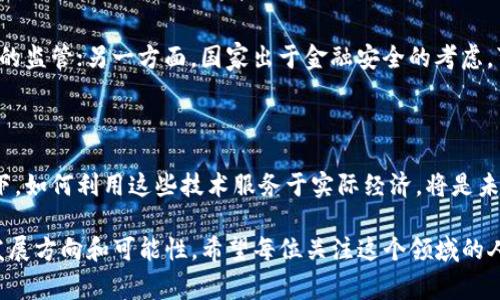 在近年来，随着虚拟货币的迅猛发展和加密货币市场的火爆，很多人开始关注和讨论虚拟货币的交易情况。在中国，关于虚拟货币的相关政策和法律法规时常处于不断变化的状态。那么，国内是否允许交易虚拟币呢？接下来，我们将一探究竟。

国内虚拟货币交易的政策背景

自2017年以来，中国政府对虚拟货币的监管逐步加强，尤其是第一次在9月发布的“禁令”，明确禁止了初始代币发行（ICO）和虚拟货币交易平台的运营。从那时起，各类与虚拟货币相关的交易活动在中国逐渐被限制。

中国人民银行（央行）以及有关部门对于虚拟货币的立场是非常明确的，他们把虚拟货币视为一种金融风险，并对其投资者提出了警示。虽然很多国家都在探索虚拟货币的合法化和监管的话题，但中国的态度较为保守，主要是为了保护普通投资者免受可能的诈骗和市场波动带来的损失。

禁止原因分析

那么，为什么中国政府会采取如此严格的措施呢？主要有以下几个原因：

1. **金融风险控制**：虚拟货币的高波动性意味着投资者面临巨大的风险。通过禁止虚拟货币交易，政府希望能有效降低金融市场的潜在风险。

2. **洗钱与金融犯罪**：虚拟货币的匿名性使得其容易被用于非法交易和洗钱活动。政府出于维护金融安全的考虑，决定加大对这类活动的打击力度。

3. **非正规市场的影响**：由于虚拟货币市场缺乏有效监管，很多不法分子利用这个漏洞进行欺诈，造成普通投资者的重大损失，政府希望通过禁止交易来维护市场的公平性和健康性。

虚拟货币的现状与展望

尽管中国禁止虚拟货币交易，但这并不意味着国内对虚拟货币的开发和研究完全停止。事实上，许多区块链技术和数字货币相关的项目仍在进行，并且有不少企业在积极探索区块链技术在金融、物流、医疗等领域的应用。 

在2020年，中央银行开始进行数字人民币的研发，并在若干城市开展试点。这显示了中国在数字货币领域的继续探索，虽然与虚拟货币有一定的区别，但也意味着中国政府对数字货币的态度正在发生细微变化。

常见问题解答

在探讨虚拟货币和它在国内的地位时，很多人都有诸多疑问。接下来，我们来回答两个相关的常见问题。

问题一：我还能在中国购买和投资虚拟货币吗？

理论上讲，中国的法律法规严禁通过交易平台进行虚拟货币交易。因此，公开的交易活动是被禁止的。然而，许多人仍然通过海外交易所或者利用VPN等手段绕过这一限制进行投资。这种行为不仅存在风险，而且一旦被查处可能会违反相关法律法规。因此，强烈建议投资者不要冒这个风险，应该理性对待投资及其潜在的法律后果。

问题二：未来中国对虚拟货币的监管政策会如何变化？

尽管目前的政策显得比较严格，但未来的政策走向仍存在不确定性。一方面，随着区块链技术的不断演进，政府可能会在未来逐渐放宽对某些合规项目的监管；另一方面，国家出于金融安全的考虑，可能会继续维持当前的禁令。可以预见，未来中国在虚拟货币和数字货币的监管政策将会是一个动态的过程，既要防范金融风险，也要拥抱技术的进步。

结语

总的来说，尽管中国政府对虚拟货币交易采取了严格的禁令，但这并不意味着国内对区块链和数字货币技术的探索已经停止。在保证金融稳定的前提下，如何利用这些技术服务于实际经济，将是未来值得关注的话题。

无论政策如何变化，最重要的是投资者要保持冷静和理性，做出明智的投资选择。对于虚拟货币这个话题，既要关注当前的政策法规，也要探索未来的发展方向和可能性。希望每位关注这个领域的人都能够在政策框架内，找到适合自己的投资方式。