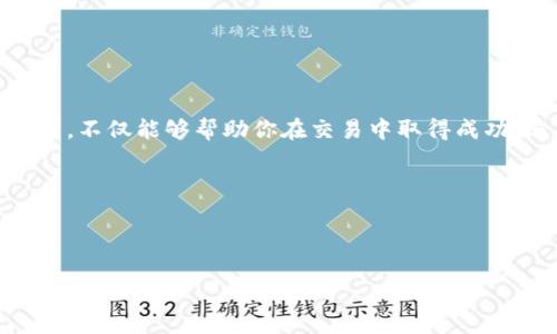 寻找Tokenim代理中心：一场探索之旅

在数字货币交易的浪潮中，Tokenim代理中心逐渐成为了许多投资者和交易者关注的焦点。然而，很多人对于Tokenim代理中心的位置和运作其实并不太了解。本篇文章将引导你深入探索Tokenim代理中心的相关信息，帮助你更好地理解它的背后意义，以及在这个平台上可以找到哪些机会。

Tokenim代理中心的定义

Tokenim代理中心是一个连接投资者与数字货币市场的平台，在这里，用户可以通过各种工具和资源，进行更高效的交易与投资。它不仅仅是一个交易平台，更是一个资讯中心、学习平台以及交易工具的综合体。对于那些希望在数字货币领域取得成功的人来说，了解Tokenim代理中心的位置、功能以及提供的服务无疑是极其重要的。

Tokenim代理中心的特点

多样化的交易选择

在Tokenim代理中心，用户可以接触到各种数字货币的交易对，选择范围从主流的比特币、以太坊，到一些相对小众的山寨币。这样的多样性允许用户根据自己的风险偏好与投资策略，制定相应的交易计划。

友好的用户界面

Tokenim代理中心非常注重用户体验，其平台界面设计非常友好，交易工具和数据分析图表一目了然，方便初学者快速上手。同时，平台的学习资源也非常丰富，用户可以通过各种视频、文章等形式来提高自己的交易技能。

安全的交易环境

安全始终是投资者最为关心的问题，Tokenim代理中心在这方面采取了多重安全措施，包括强大的数据加密机制和二次验证。同时，平台对用户资金的管理也是相对严谨的，能够有效降低被黑客攻击的风险。

Tokenim代理中心的位置及其重要性

说到Tokenim代理中心的位置，虽然其主要功能是数字化的，但还是可以从两个层面来理解其位置的含义。一方面是物理地址，另一方面则是网络上的位置和它在数字货币市场中的地位。

物理地址的位置

Tokenim并没有固定的物理位置，因为作为一个网络平台，它的用户遍布全球。无论是在亚洲、欧洲或是北美的用户，都可以通过互联网访问Tokenim代理中心。在数字化时代表达“地点”的意义已经发生了深刻的变化，越来越多的平台通过网络连接全球的用户，因此位置不再是传统意义上的地理位置，而是一个虚拟的网络空间。

网络上的位置与竞争

在数字货币交易平台中，Tokenim代理中心占据了一个相对独特的市场位置。通过持续的交易工具、丰富的教育资源和强大的社区支持，它在竞争日益激烈的市场中脱颖而出。无论是在用户活跃度、交易量、还是用户满意度上，Tokenim都展现出了不俗的表现。

Tokenim代理中心的未来发展趋势

更多用户教育资源的归纳

随着数字货币的普及，越来越多的人希望学习如何在这个新兴领域中做出明智的决策。Tokenim代理中心预计会进一步丰富其教育资源，为用户提供更多的学习材料，从基础知识到高级交易策略，应有尽有。这样的举措不仅能够帮助新手快速入门，也能让老手找到新的思路与方法。

社区化的增强

通过建立一个积极活跃的用户社区，Tokenim代理中心希望能够让用户在交流中彼此学习，从而增强平台的粘性和活跃度。未来，用户不仅限于通过平台进行交易，也可以通过社区讨论、分享经验，来增强大家对数字货币市场的理解。

用户最关心的两个问题

h41. 如何在Tokenim代理中心进行安全交易？/h4

安全交易是每位用户都十分关注的问题。为了在Tokenim代理中心进行安全交易，用户应遵循以下几点建议：

开启两步验证

两步验证是保护用户账户安全的重要手段，用户应务必在账户设置中开启此选项，从而给账户多一层保护。登录时，不仅需要输入密码，还需要通过手机或邮箱接收一次性验证码。

定期修改密码

定期修改账户密码，可以有效降低帐户被破解的风险。设置复杂密码，包含字母、数字和特殊字符，并避免使用生日、姓名等易于猜测的个人信息。

保持警惕

用户要时刻保持警惕，不要轻信陌生的链接或消息。诈骗者常常通过社交工程手段来获取用户的账户信息，因此，用户必须对任何要求提供账号信息的请求保持警觉。

h42. 如何选择适合自己的交易策略？/h4

在数字货币投资中，选择合适的交易策略至关重要。那么，如何去找到适合自己的交易策略呢？

了解自己的风险承受能力

交易策略因人而异，首先用户需要评估自己的风险承受能力。不同的投资者对风险的看法和承受能力都不同，初学者可能更倾向于保守型策略，而经验丰富的投资者可能会选择激进型策略。

研究市场趋势

市场的趋势变化万千，多花时间去研究和分析市场动态，能够帮助用户更好地判读市场，从而制定最合适的交易策略。

灵活调整策略

市场是动态的，用户可以根据市场的变化灵活调整自己的交易策略，不必拘泥于一种策略。尝试多种不同的策略，找到最适合自己的那一套。

结语

总的来说，Tokenim代理中心作为一个新兴的数字货币平台，它的出现为广大投资者提供了更便捷的交易方式和丰富的教育资源。了解它的功能与位置，不仅能够帮助你在交易中取得成功，还能够让你在这个充满机遇与挑战的市场中保持敏锐。如果你希望在数字货币领域中有所建树，选择Tokenim代理中心无疑是一个值得考虑的方向。

相关关键词：
Tokenim, 数字货币, 交易中心, 投资策略/guanjianci


探索Tokenim代理中心：安全、便捷的数字货币交易新选择