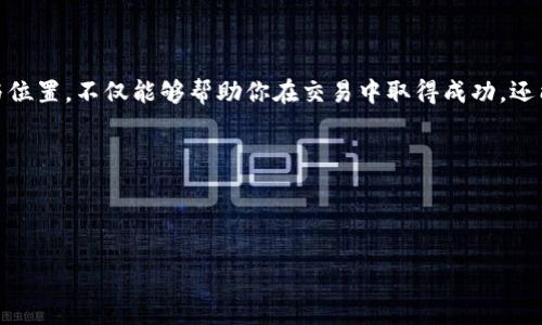 寻找Tokenim代理中心：一场探索之旅

在数字货币交易的浪潮中，Tokenim代理中心逐渐成为了许多投资者和交易者关注的焦点。然而，很多人对于Tokenim代理中心的位置和运作其实并不太了解。本篇文章将引导你深入探索Tokenim代理中心的相关信息，帮助你更好地理解它的背后意义，以及在这个平台上可以找到哪些机会。

Tokenim代理中心的定义

Tokenim代理中心是一个连接投资者与数字货币市场的平台，在这里，用户可以通过各种工具和资源，进行更高效的交易与投资。它不仅仅是一个交易平台，更是一个资讯中心、学习平台以及交易工具的综合体。对于那些希望在数字货币领域取得成功的人来说，了解Tokenim代理中心的位置、功能以及提供的服务无疑是极其重要的。

Tokenim代理中心的特点

多样化的交易选择

在Tokenim代理中心，用户可以接触到各种数字货币的交易对，选择范围从主流的比特币、以太坊，到一些相对小众的山寨币。这样的多样性允许用户根据自己的风险偏好与投资策略，制定相应的交易计划。

友好的用户界面

Tokenim代理中心非常注重用户体验，其平台界面设计非常友好，交易工具和数据分析图表一目了然，方便初学者快速上手。同时，平台的学习资源也非常丰富，用户可以通过各种视频、文章等形式来提高自己的交易技能。

安全的交易环境

安全始终是投资者最为关心的问题，Tokenim代理中心在这方面采取了多重安全措施，包括强大的数据加密机制和二次验证。同时，平台对用户资金的管理也是相对严谨的，能够有效降低被黑客攻击的风险。

Tokenim代理中心的位置及其重要性

说到Tokenim代理中心的位置，虽然其主要功能是数字化的，但还是可以从两个层面来理解其位置的含义。一方面是物理地址，另一方面则是网络上的位置和它在数字货币市场中的地位。

物理地址的位置

Tokenim并没有固定的物理位置，因为作为一个网络平台，它的用户遍布全球。无论是在亚洲、欧洲或是北美的用户，都可以通过互联网访问Tokenim代理中心。在数字化时代表达“地点”的意义已经发生了深刻的变化，越来越多的平台通过网络连接全球的用户，因此位置不再是传统意义上的地理位置，而是一个虚拟的网络空间。

网络上的位置与竞争

在数字货币交易平台中，Tokenim代理中心占据了一个相对独特的市场位置。通过持续的交易工具、丰富的教育资源和强大的社区支持，它在竞争日益激烈的市场中脱颖而出。无论是在用户活跃度、交易量、还是用户满意度上，Tokenim都展现出了不俗的表现。

Tokenim代理中心的未来发展趋势

更多用户教育资源的归纳

随着数字货币的普及，越来越多的人希望学习如何在这个新兴领域中做出明智的决策。Tokenim代理中心预计会进一步丰富其教育资源，为用户提供更多的学习材料，从基础知识到高级交易策略，应有尽有。这样的举措不仅能够帮助新手快速入门，也能让老手找到新的思路与方法。

社区化的增强

通过建立一个积极活跃的用户社区，Tokenim代理中心希望能够让用户在交流中彼此学习，从而增强平台的粘性和活跃度。未来，用户不仅限于通过平台进行交易，也可以通过社区讨论、分享经验，来增强大家对数字货币市场的理解。

用户最关心的两个问题

h41. 如何在Tokenim代理中心进行安全交易？/h4

安全交易是每位用户都十分关注的问题。为了在Tokenim代理中心进行安全交易，用户应遵循以下几点建议：

开启两步验证

两步验证是保护用户账户安全的重要手段，用户应务必在账户设置中开启此选项，从而给账户多一层保护。登录时，不仅需要输入密码，还需要通过手机或邮箱接收一次性验证码。

定期修改密码

定期修改账户密码，可以有效降低帐户被破解的风险。设置复杂密码，包含字母、数字和特殊字符，并避免使用生日、姓名等易于猜测的个人信息。

保持警惕

用户要时刻保持警惕，不要轻信陌生的链接或消息。诈骗者常常通过社交工程手段来获取用户的账户信息，因此，用户必须对任何要求提供账号信息的请求保持警觉。

h42. 如何选择适合自己的交易策略？/h4

在数字货币投资中，选择合适的交易策略至关重要。那么，如何去找到适合自己的交易策略呢？

了解自己的风险承受能力

交易策略因人而异，首先用户需要评估自己的风险承受能力。不同的投资者对风险的看法和承受能力都不同，初学者可能更倾向于保守型策略，而经验丰富的投资者可能会选择激进型策略。

研究市场趋势

市场的趋势变化万千，多花时间去研究和分析市场动态，能够帮助用户更好地判读市场，从而制定最合适的交易策略。

灵活调整策略

市场是动态的，用户可以根据市场的变化灵活调整自己的交易策略，不必拘泥于一种策略。尝试多种不同的策略，找到最适合自己的那一套。

结语

总的来说，Tokenim代理中心作为一个新兴的数字货币平台，它的出现为广大投资者提供了更便捷的交易方式和丰富的教育资源。了解它的功能与位置，不仅能够帮助你在交易中取得成功，还能够让你在这个充满机遇与挑战的市场中保持敏锐。如果你希望在数字货币领域中有所建树，选择Tokenim代理中心无疑是一个值得考虑的方向。

相关关键词：
Tokenim, 数字货币, 交易中心, 投资策略/guanjianci


探索Tokenim代理中心：安全、便捷的数字货币交易新选择