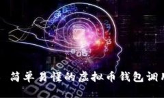 ### 简单易懂的虚拟币钱包调用指南