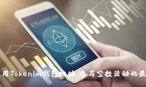 充分利用Tokenim钱包地址，参与空投活动的最佳指南